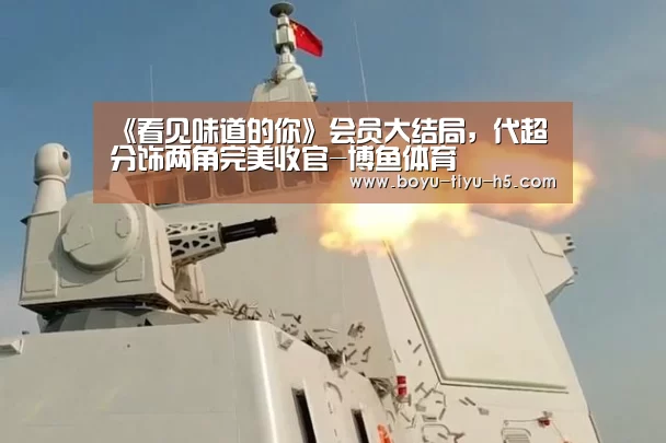 《看见味道的你》会员大结局,代超分饰两角完美收官-博鱼体育(图3) 博鱼体育平台