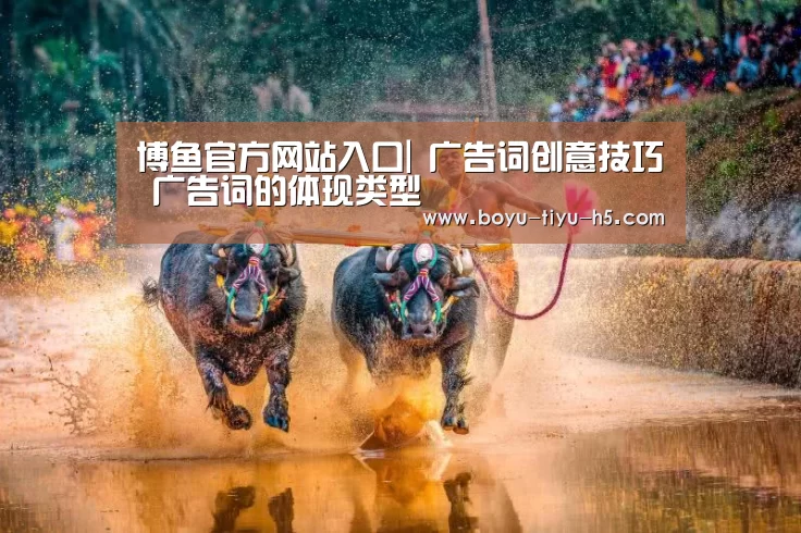 博鱼官方网站入口|
广告词创意技巧 广告词的体现类型(图1) 博鱼官方网站入口