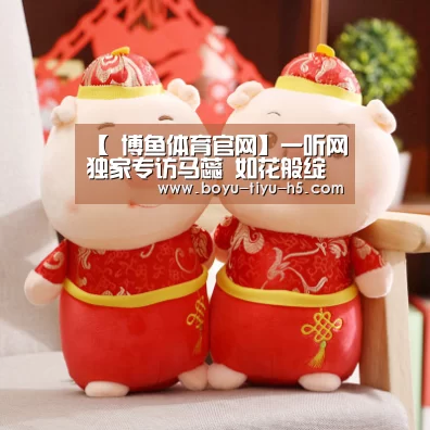 【 博鱼体育官网】一听网独家专访马蕊 如花般绽放的林妹妹(图3) 博鱼官方网站入口