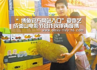 “ 博鱼官方网站入口”爱奇艺成釜山电影节合作伙伴再度携手国际电影盛事(图3) 博鱼官方网站入口