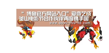 “ 博鱼官方网站入口”爱奇艺成釜山电影节合作伙伴再度携手国际电影盛事(图4) 博鱼体育官网