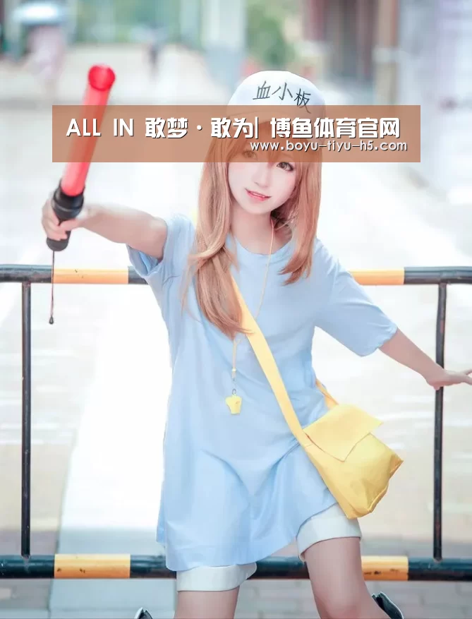 ALL IN 敢梦·敢为| 博鱼体育官网(图3) 博鱼体育平台