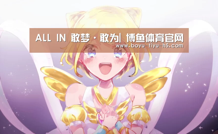 ALL IN 敢梦·敢为| 博鱼体育官网(图4) 博鱼体育