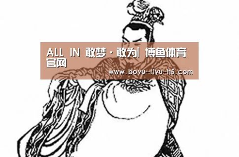 ALL IN 敢梦·敢为| 博鱼体育官网(图2) 博鱼体育平台