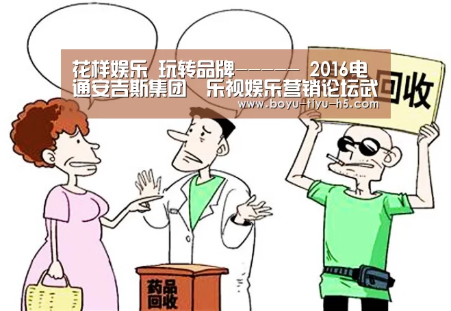 花样娱乐 玩转品牌----- 2016电通安吉斯集团‧乐视娱乐营销论坛武汉站: BOYU Sports(图2) 博鱼官方网站入口