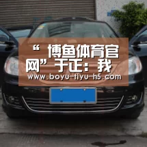 “ 博鱼体育官网”于正:我是钢铁直男 你们一定会觉得这是个笑话(图1) BOYU Sports