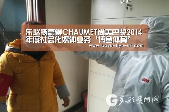 乐必扬赢得CHAUMET尚美巴黎2014年度社会化媒体业务‘博鱼体育’(图2) 博鱼体育平台