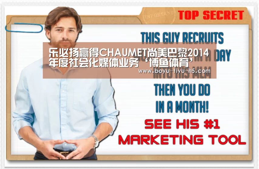 乐必扬赢得CHAUMET尚美巴黎2014年度社会化媒体业务‘博鱼体育’(图1) 博鱼体育官网