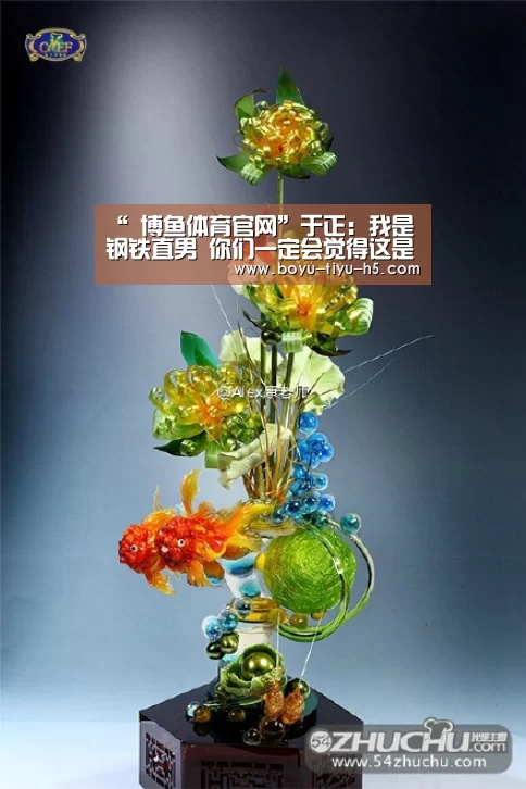 “ 博鱼体育官网”于正:我是钢铁直男 你们一定会觉得这是个笑话(图3) BOYU Sports