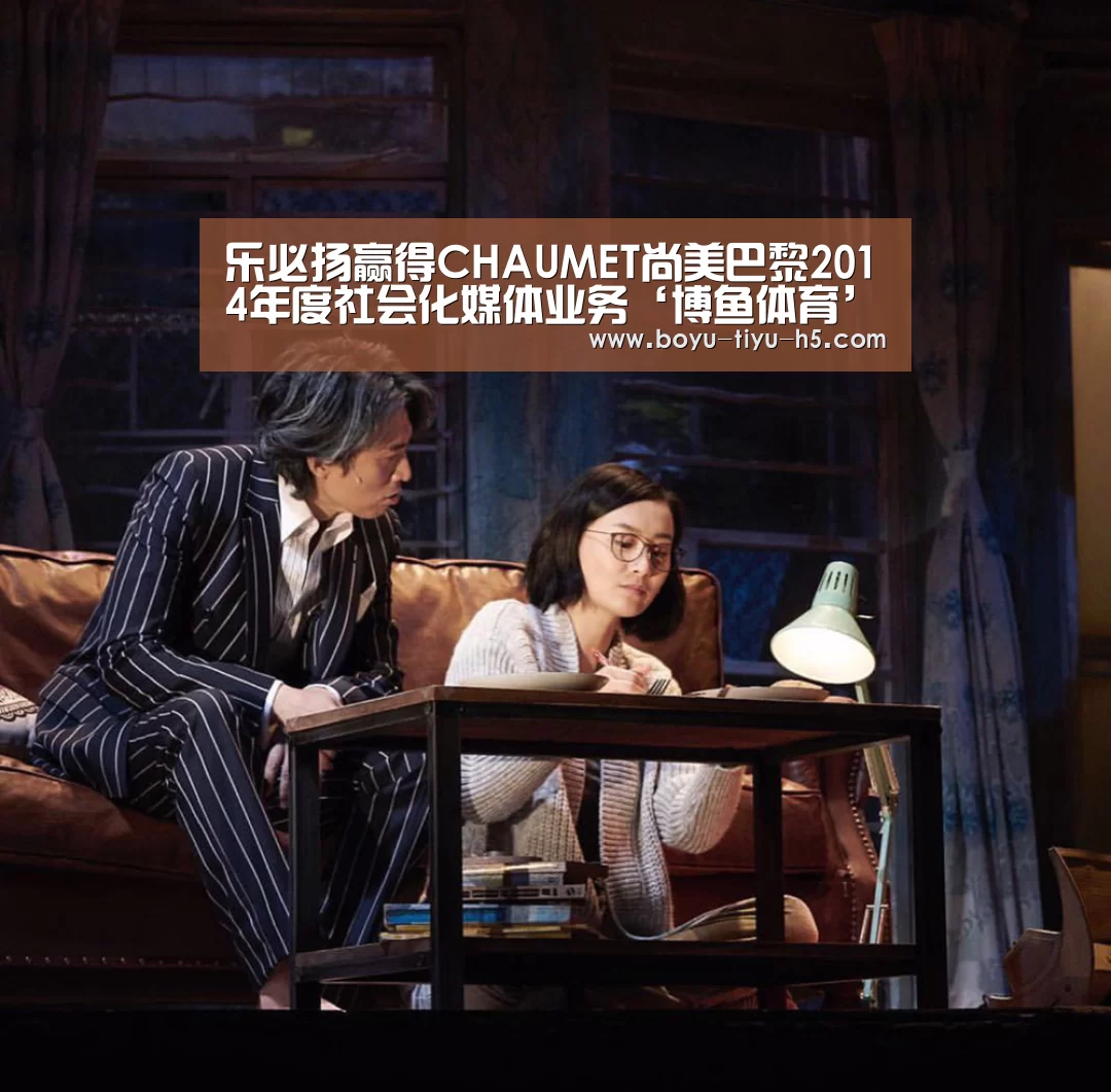 乐必扬赢得CHAUMET尚美巴黎2014年度社会化媒体业务‘博鱼体育’(图3) BOYU Sports