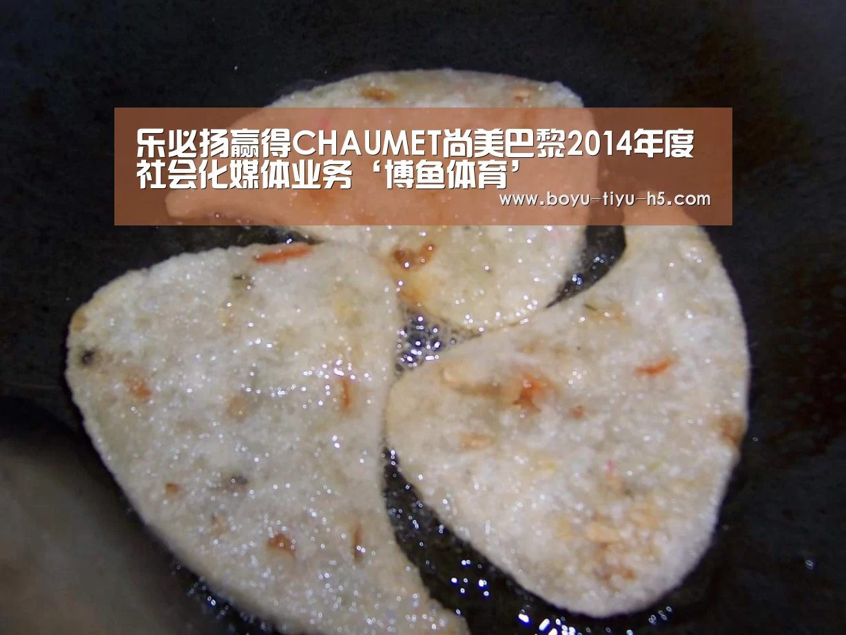 乐必扬赢得CHAUMET尚美巴黎2014年度社会化媒体业务‘博鱼体育’(图4) 博鱼体育官网