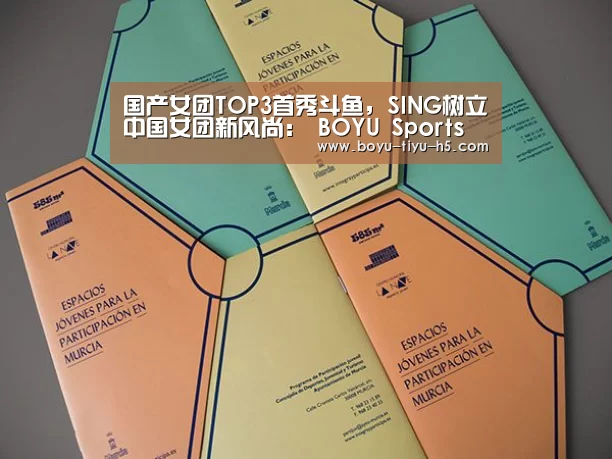 国产女团TOP3首秀斗鱼,SING树立中国女团新风尚: BOYU Sports(图2) 博鱼官方网站入口