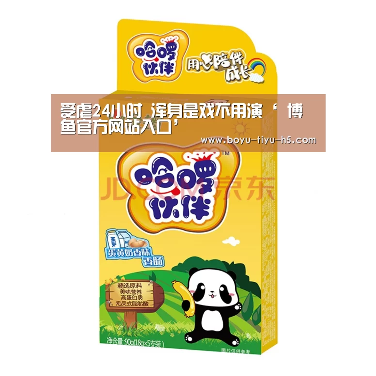 受虐24小时 浑身是戏不用演‘ 博鱼官方网站入口’(图2) 博鱼体育官网