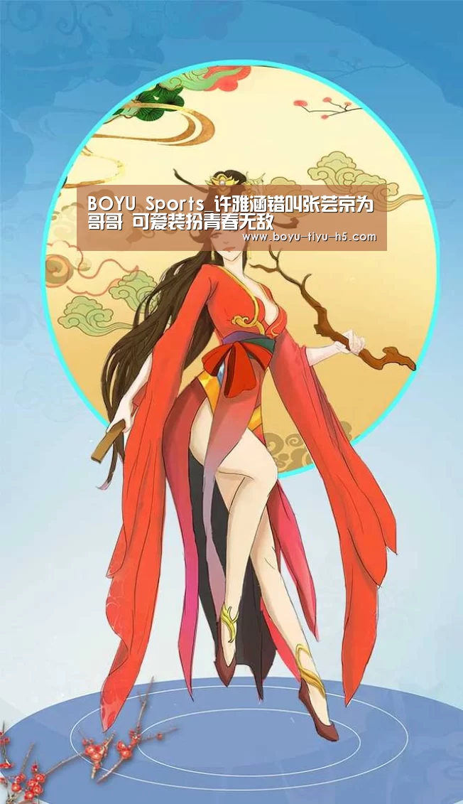 BOYU Sports_许雅涵错叫张芸京为哥哥 可爱装扮青春无敌(图1) 博鱼体育官网