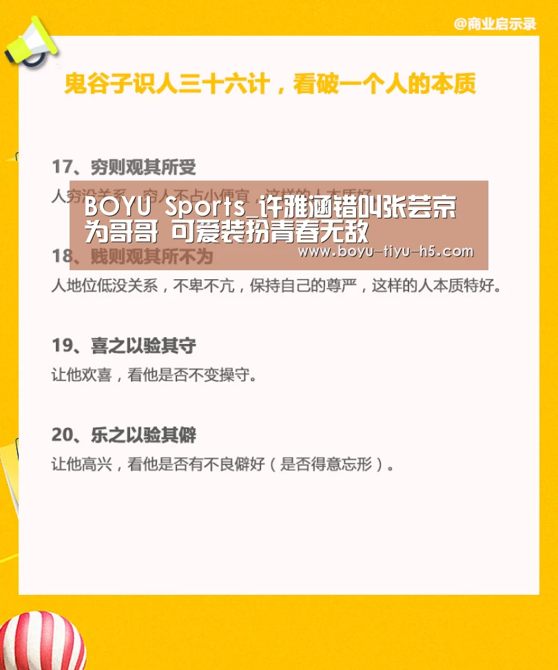 BOYU Sports_许雅涵错叫张芸京为哥哥 可爱装扮青春无敌(图4) 博鱼体育官网