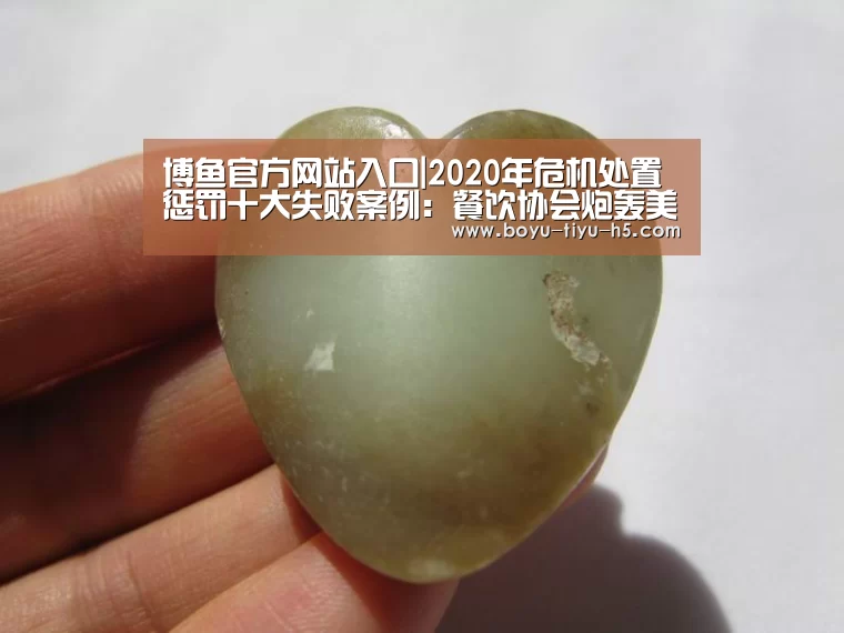 博鱼官方网站入口|2020年危机处置惩罚十大失败案例:餐饮协会炮轰美团(图4) 博鱼体育