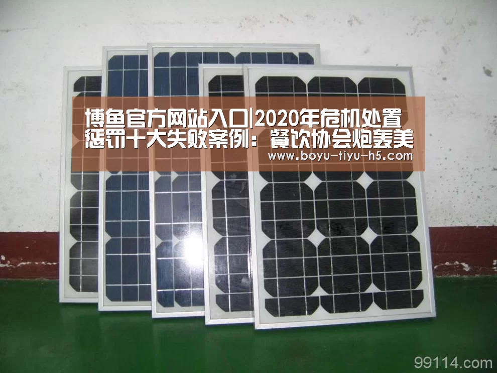 博鱼官方网站入口|2020年危机处置惩罚十大失败案例:餐饮协会炮轰美团(图1) 博鱼体育官网