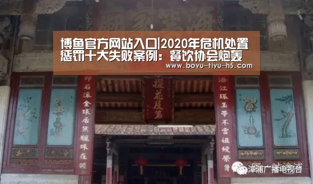 博鱼官方网站入口|2020年危机处置惩罚十大失败案例:餐饮协会炮轰美团(图2) BOYU Sports
