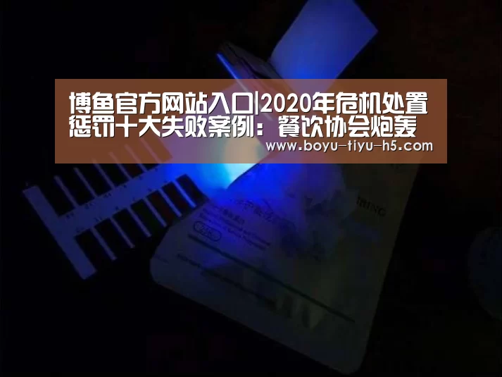 博鱼官方网站入口|2020年危机处置惩罚十大失败案例:餐饮协会炮轰美团(图3) BOYU Sports